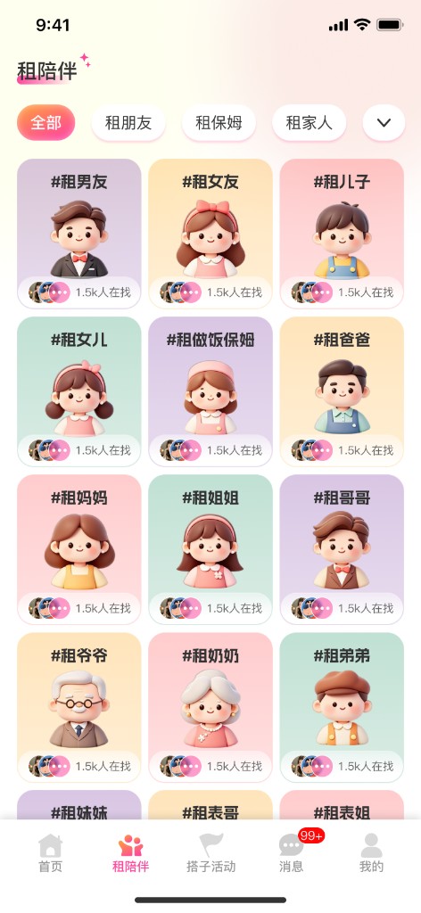租陪伴 - 多元陪伴类型