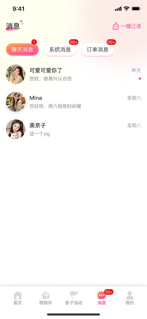 消息 - 聊天与通知